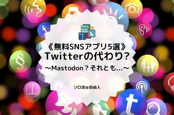 Twitterが消えるって？どうしたらいいのって？今から準備しとくしかないっしょ！代わりを、Mastodonとかさ...