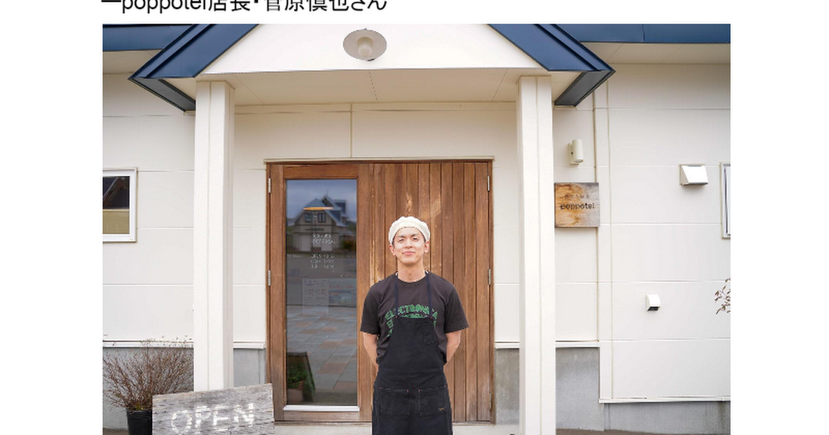 「食堂と喫茶 poppotei」 インタビュー