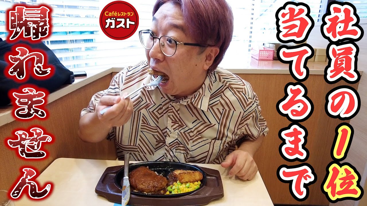 【ガスト】社員おすすめランキング1位当てるまで終われません！【大食い】