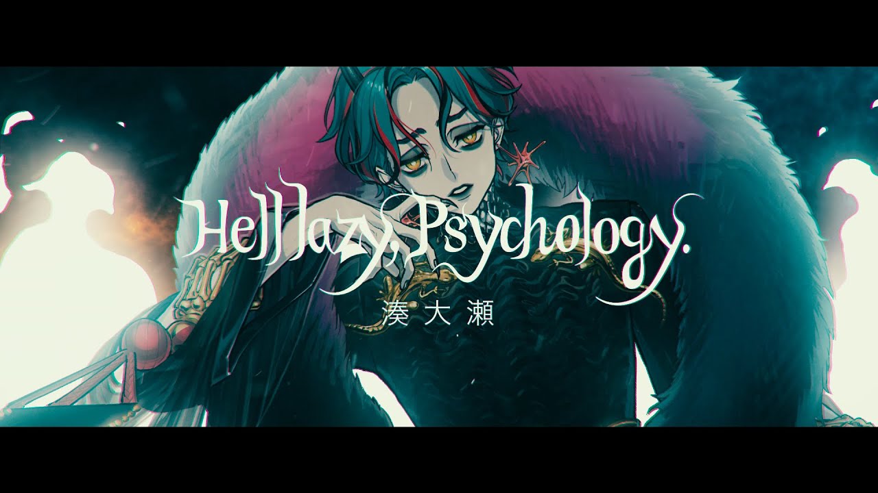 湊 大瀬「Hell lazy, Psychology.」Trailer