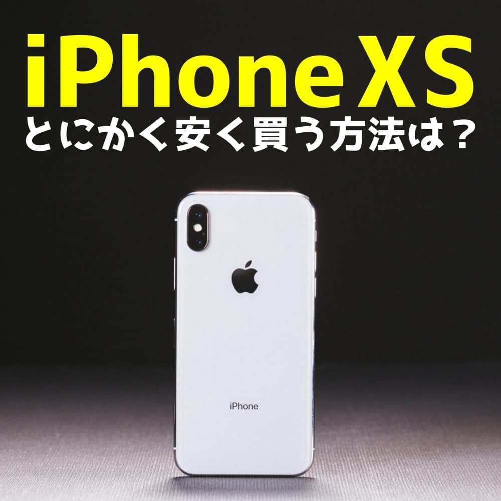 iPhone XSを買う