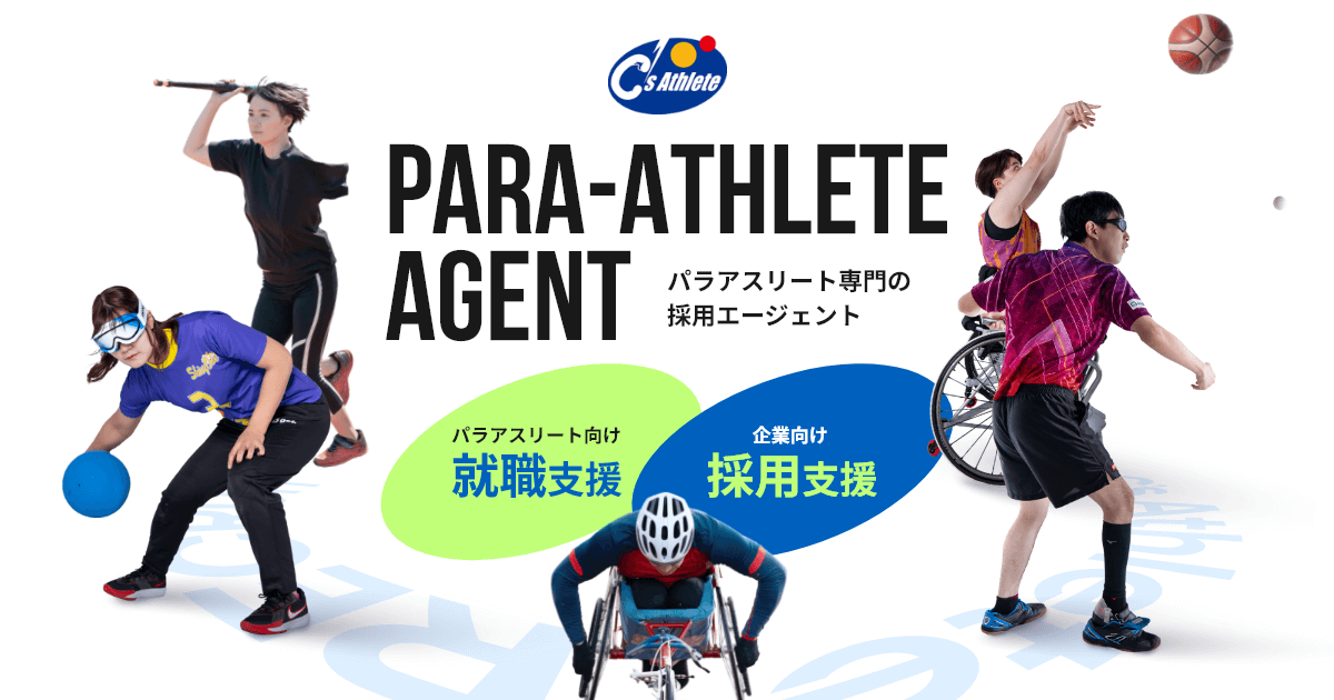 【WEB】パラアスリートのための就職支援｜パラアスリートエージェント