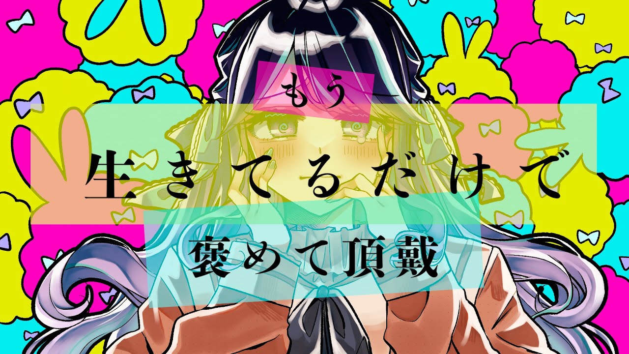 【オリジナルMV】もう生きてるだけで褒めて頂戴【歌ってみた🐟】
