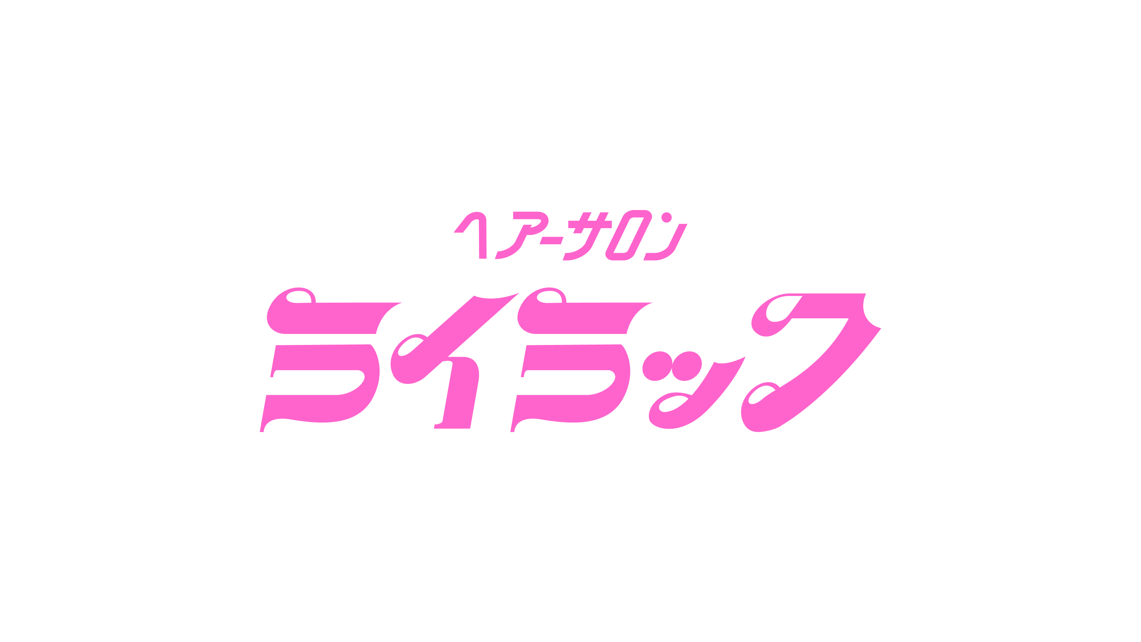 Logo/lilacさま-ヘアーサロンライラック