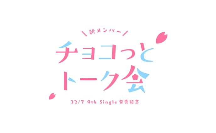 22/7 × forTune music 新メンバー チョコっとトーク会