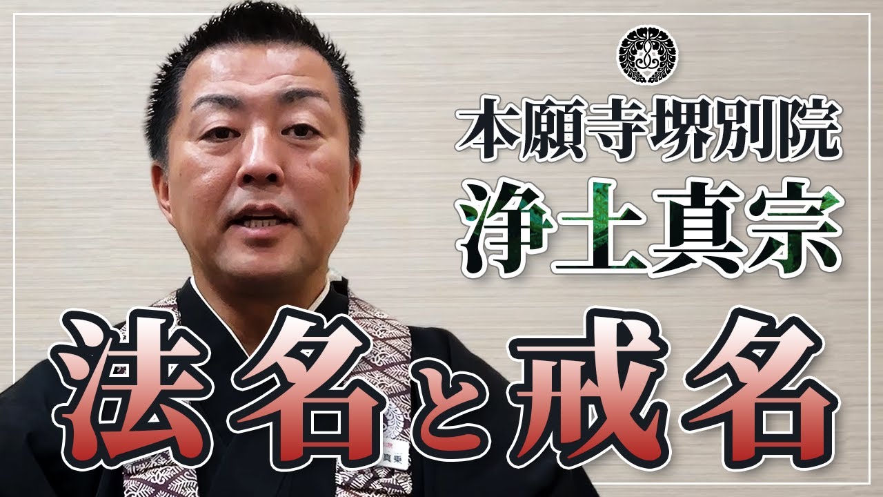 【本願寺堺別院】さま　法名と戒名～浄土真宗～