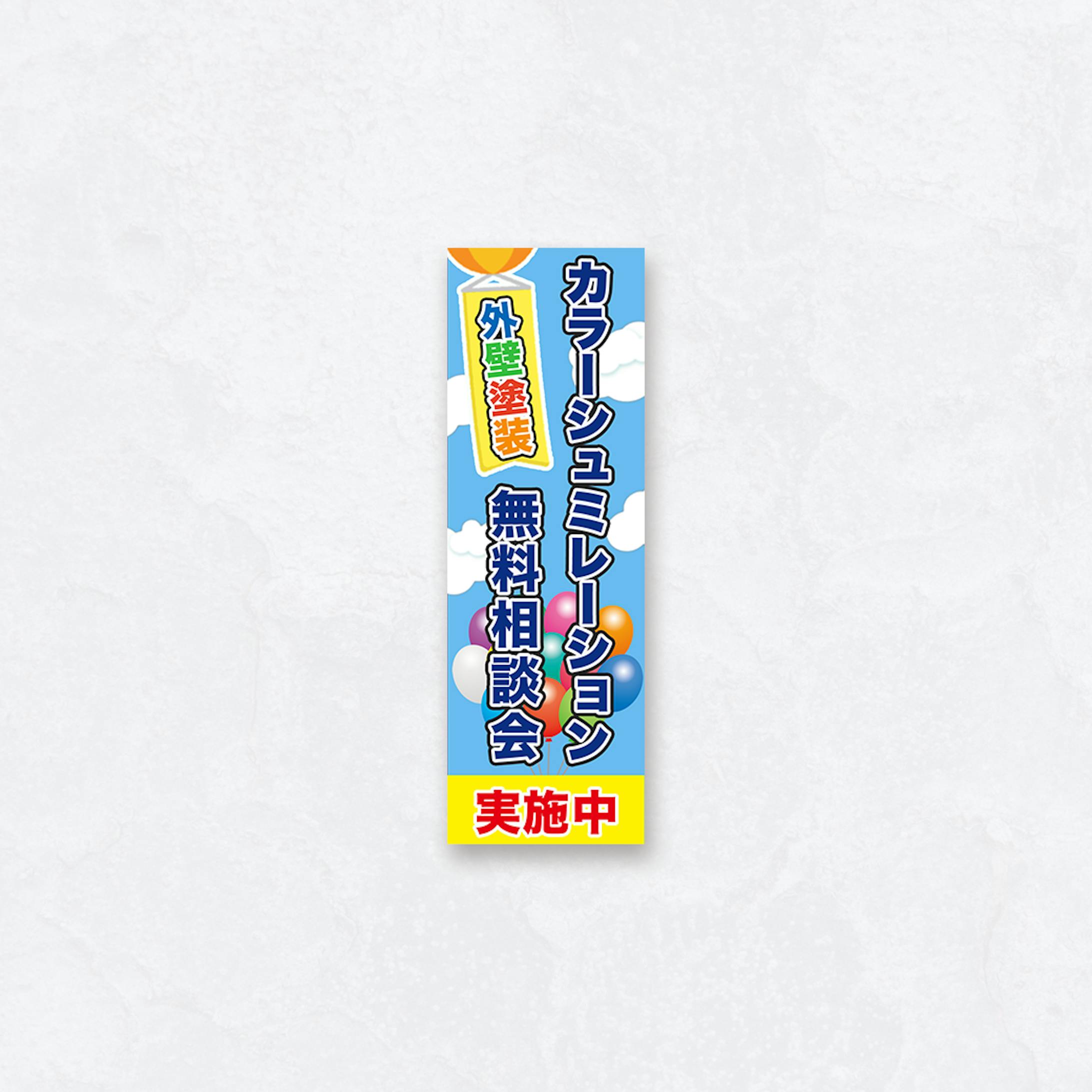 外壁塗装のタペストリー-1