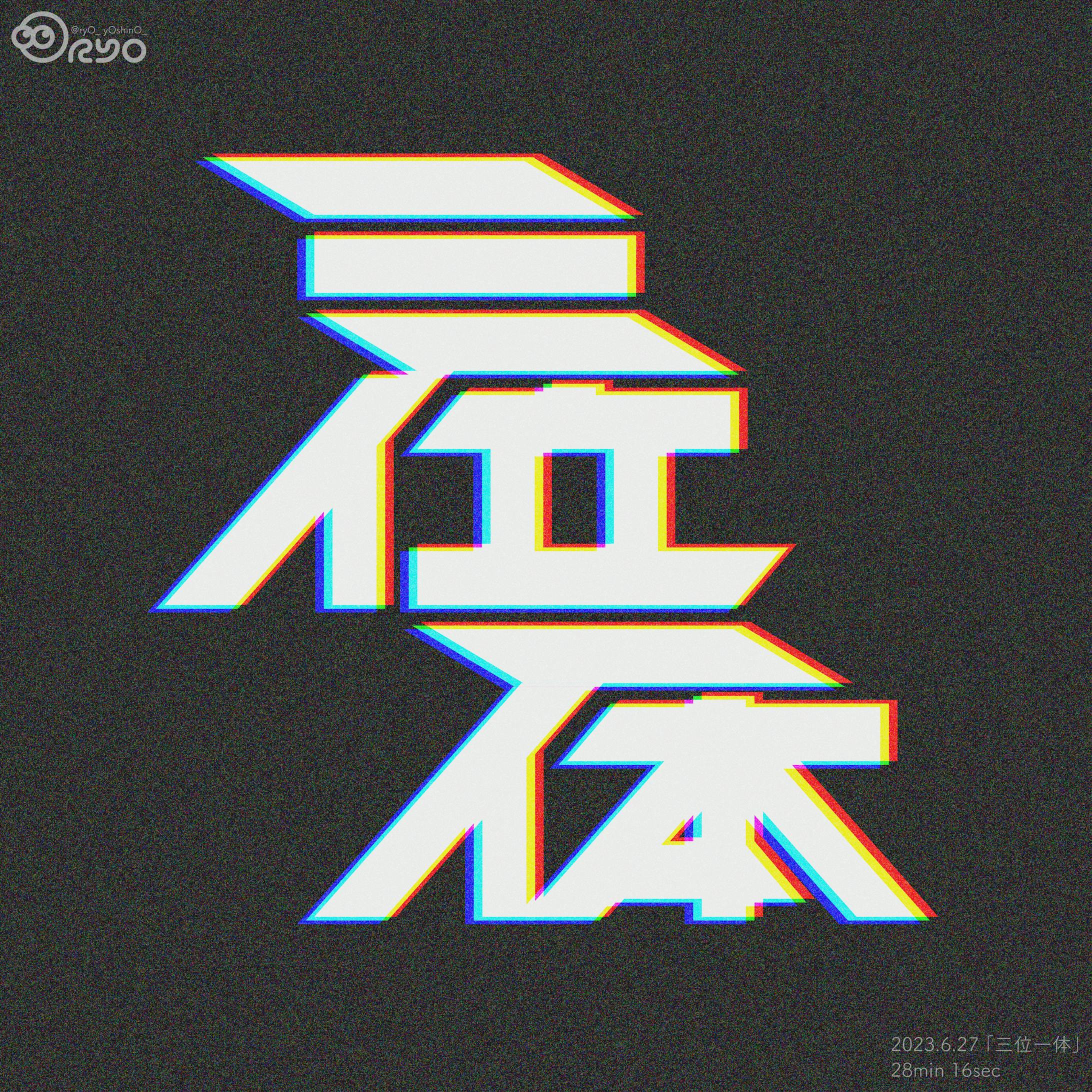 三位一体