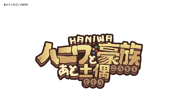 【ロゴ】ハニワと豪族あと土偶