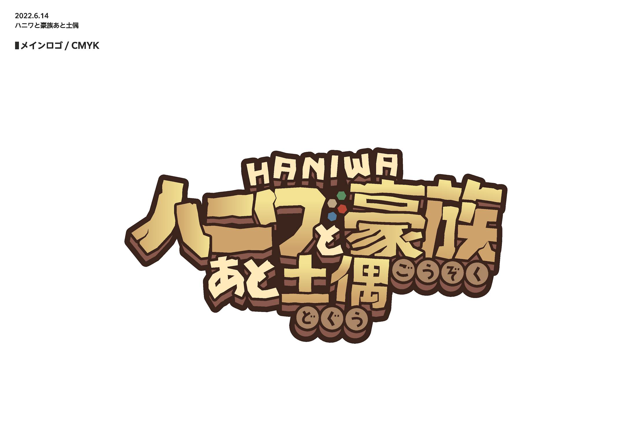 【ロゴ】ハニワと豪族あと土偶-1