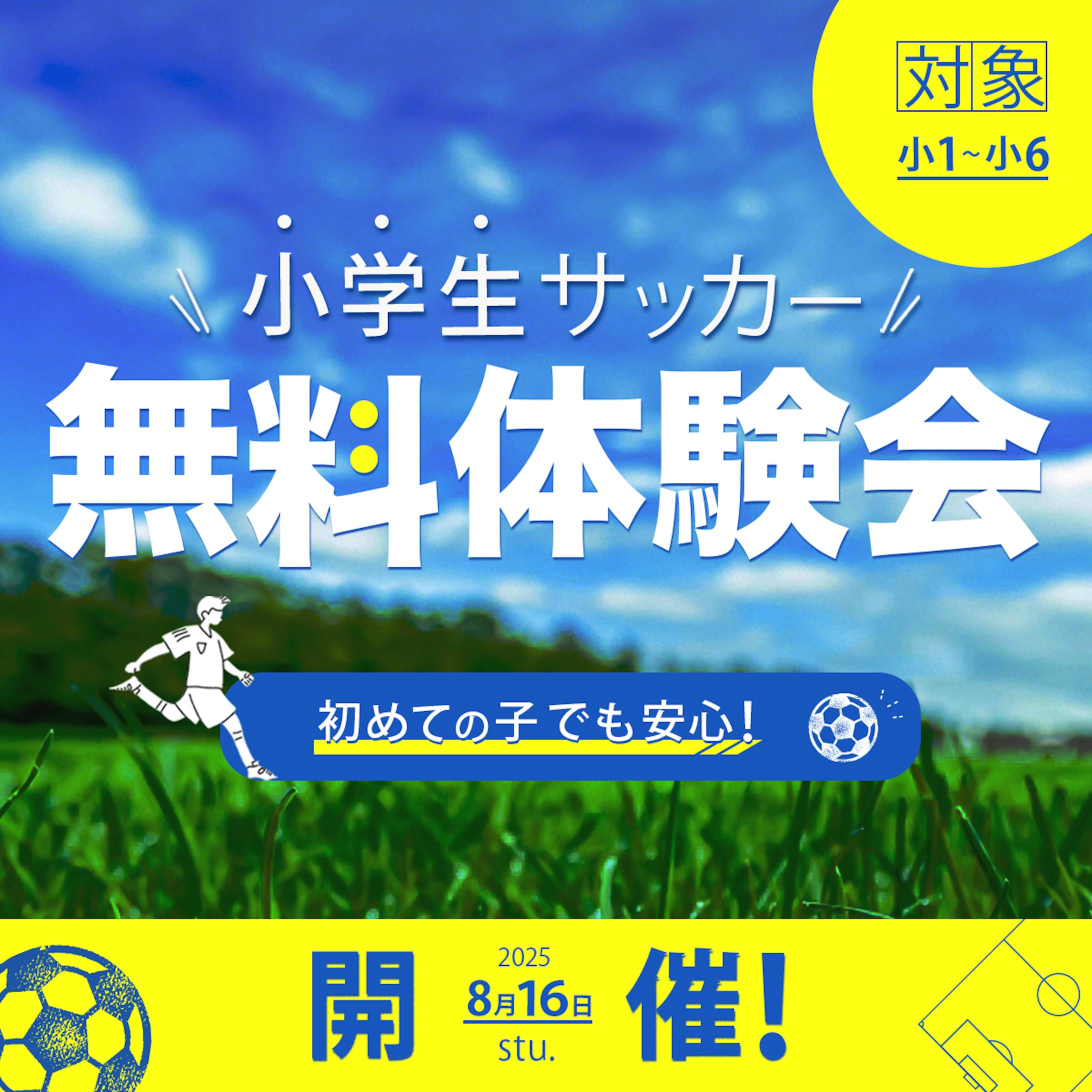 【架空】小学生サッカー体験会-1