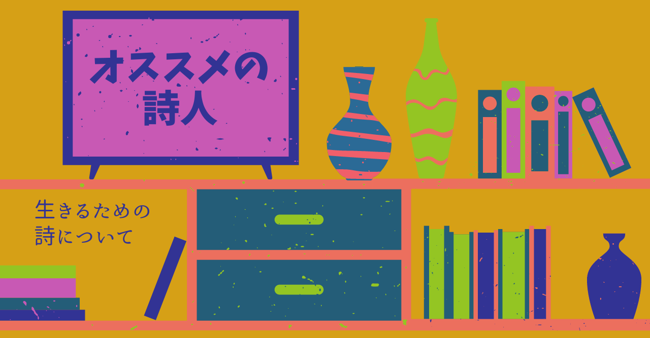「詩を創る」って？～オススメの詩人たち～｜kirinboshi｜note