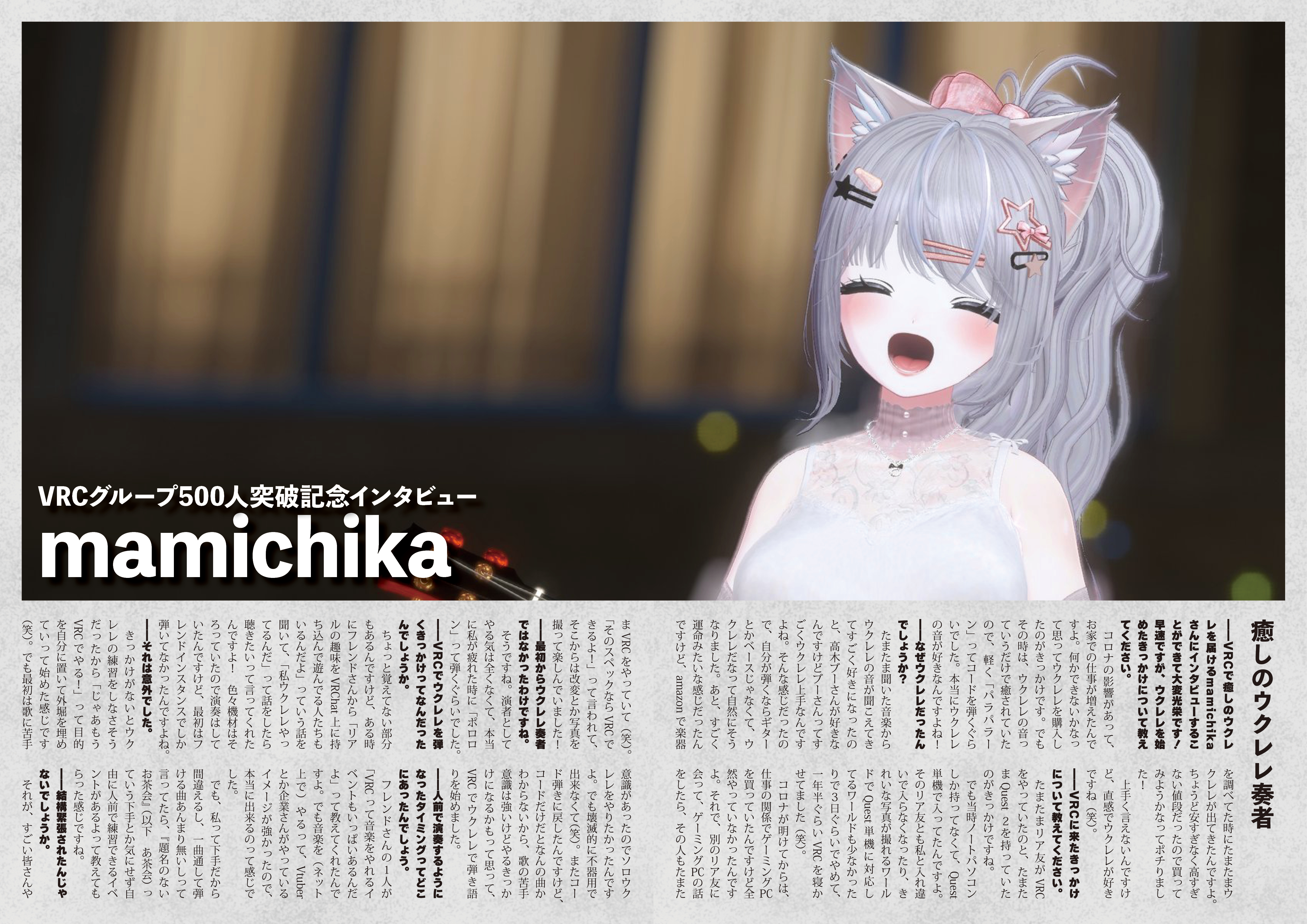 【インタビュー】『音縁「VRCグループ500人突破記念インタビュー　mamichika」』-1