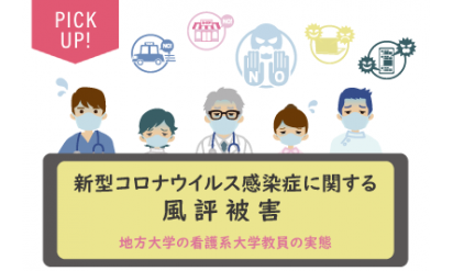 新型コロナウイルス感染症に関する風評被害 ～地方大学の看護系大学教員の実態～