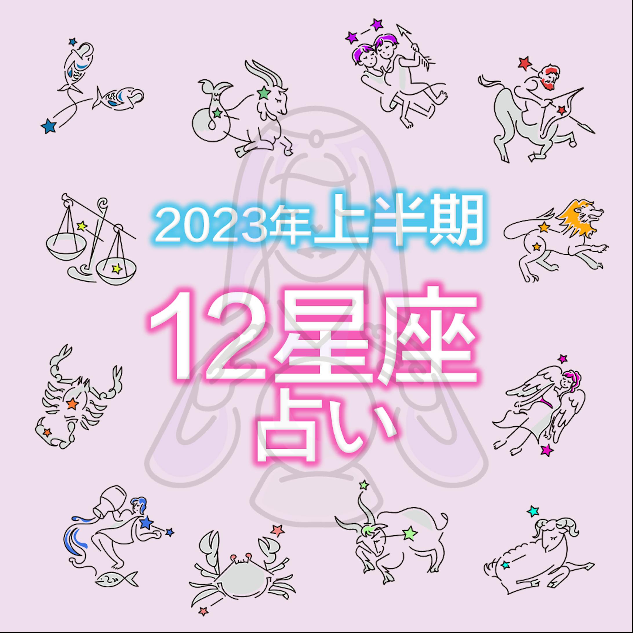 12星座占い-1