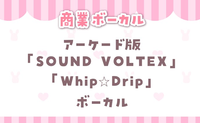 【 SOUND VOLTEX 】pan+テヅカ fest.桃雛なの Whip☆Drip　ボーカル