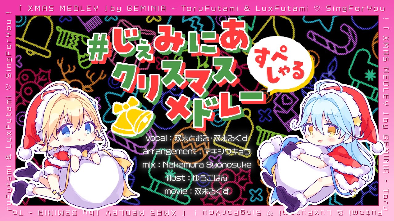 映像 ▶ 【#じぇみにあ】クリスマスすぺしゃるメドレー【双未とおる・るくす / Star☆Ring】