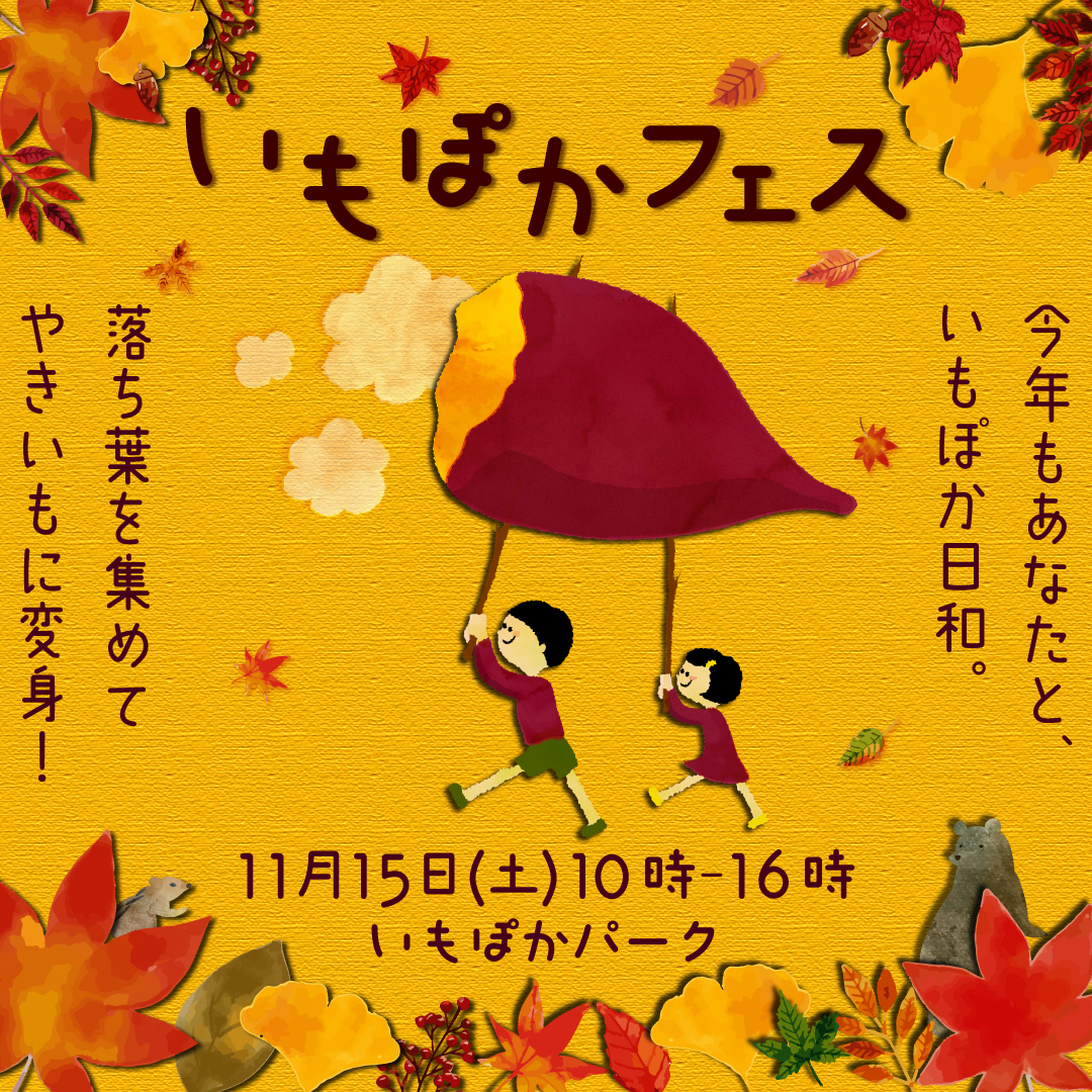 いもぽかフェス　バナー-1