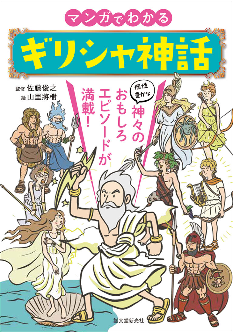 マンガでわかるギリシャ神話-1