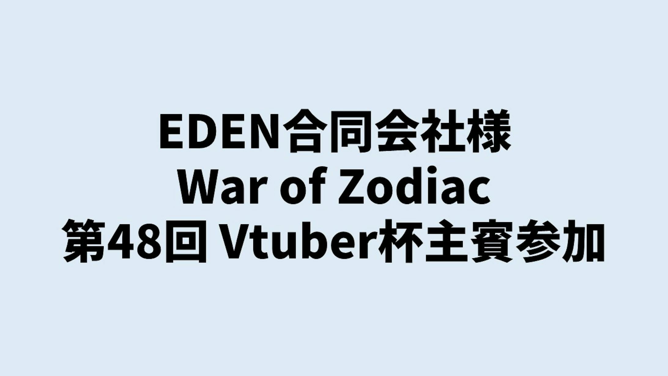 EDEN合同会社様 War of Zodiac 第48回 Vtuber杯主賓参加-4