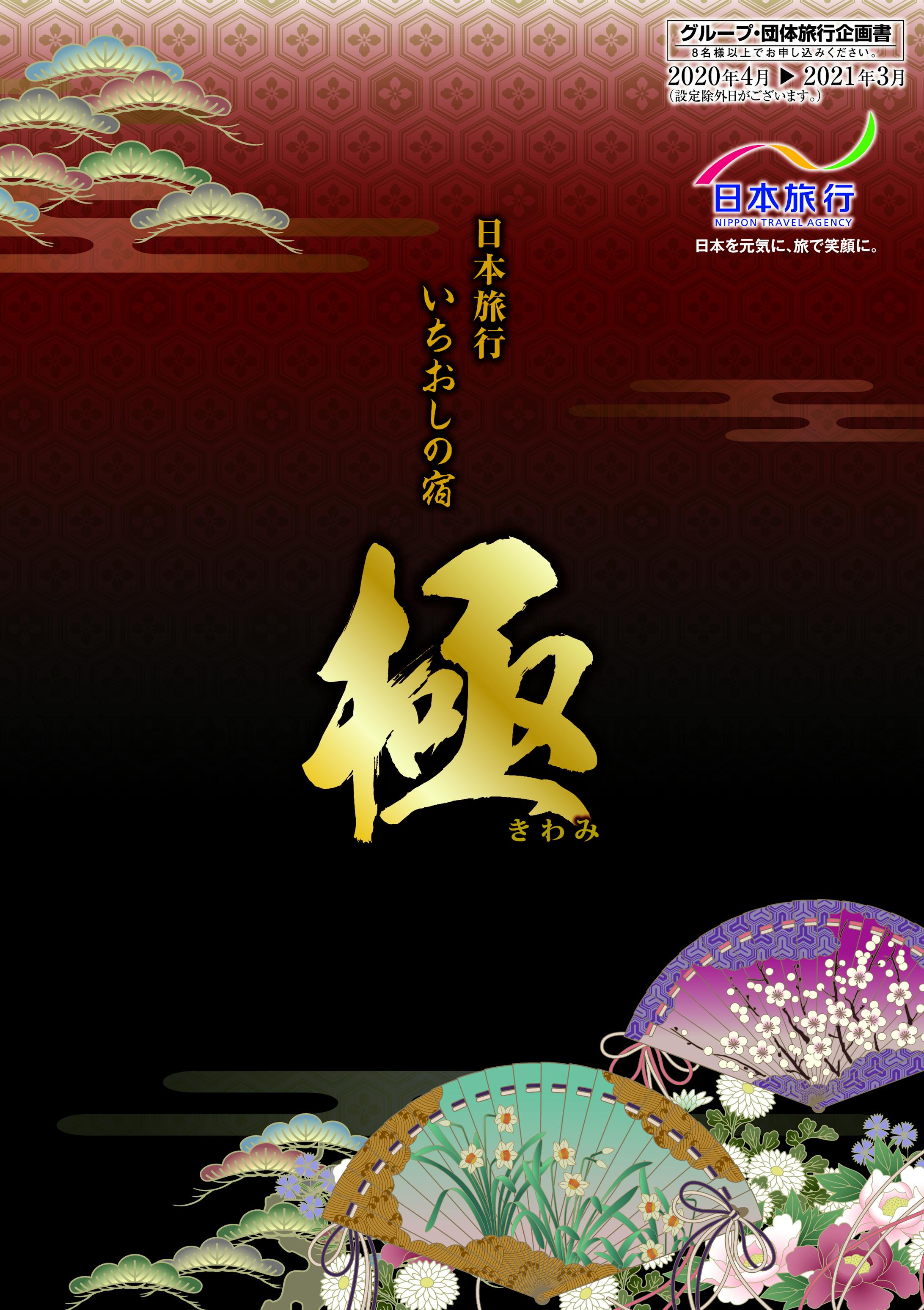パンフレット：日本旅行「極」-1