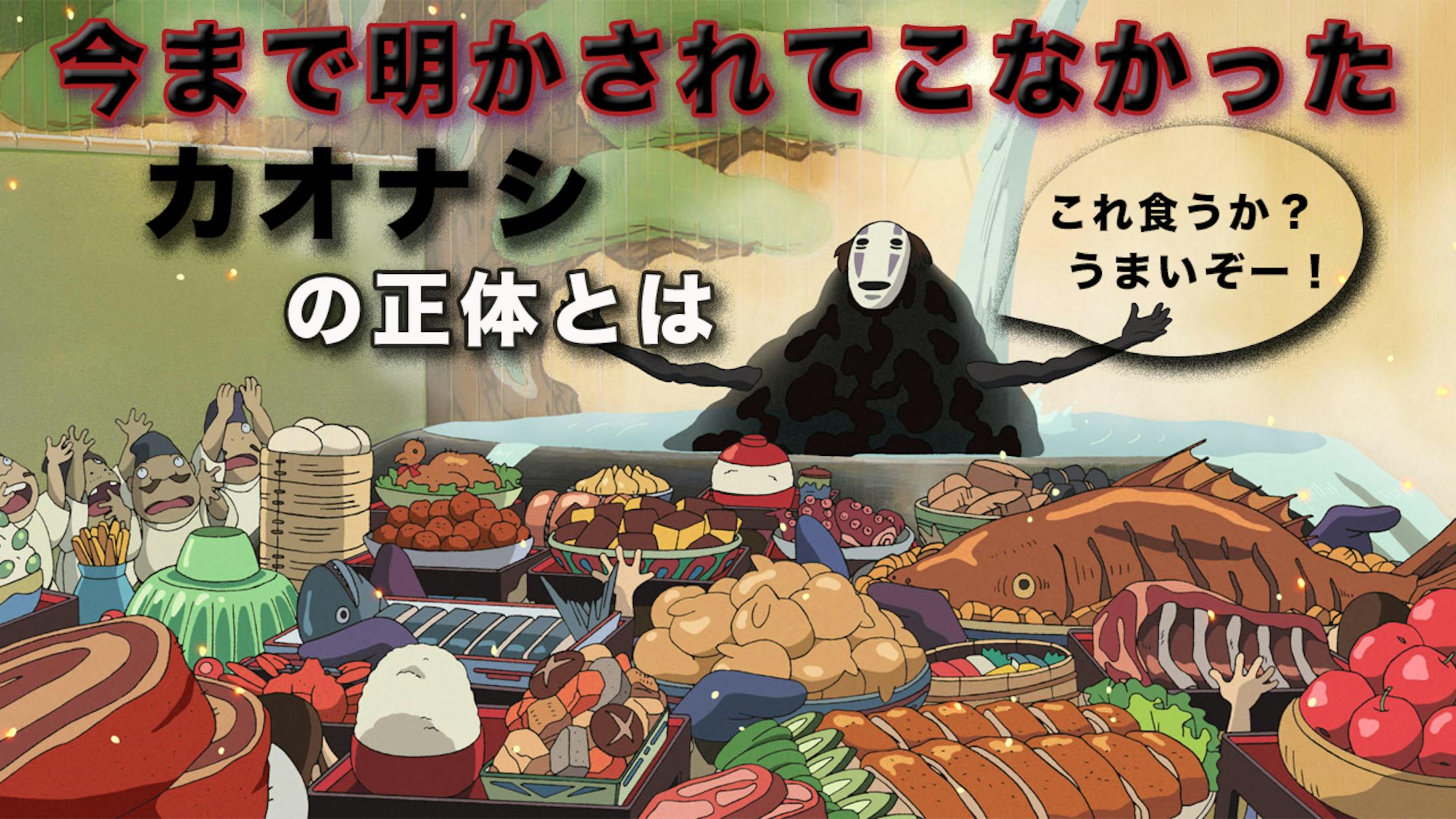 カオナシの正体とは-1