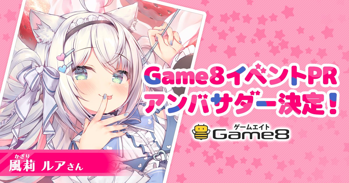 【バンドリ！ ガールズバンドパーティ！×Game8×風莉ルア】