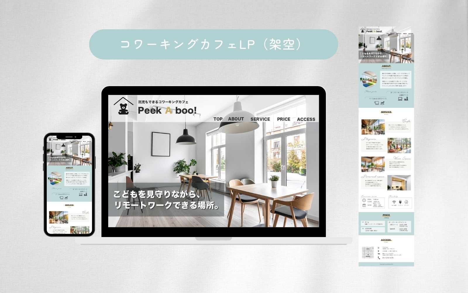 【納品実績】（株）Timers様　託児付きコワーキングスペースのLP（架空）-1