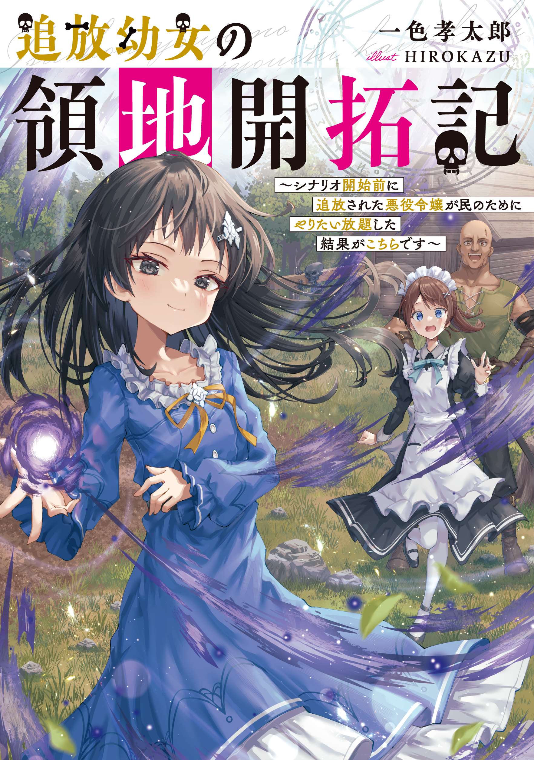 追放幼女の領地開拓記～シナリオ開始前に追放された悪役令嬢が民のためにやりたい放題した結果がこちらです～｜TOブックス-1