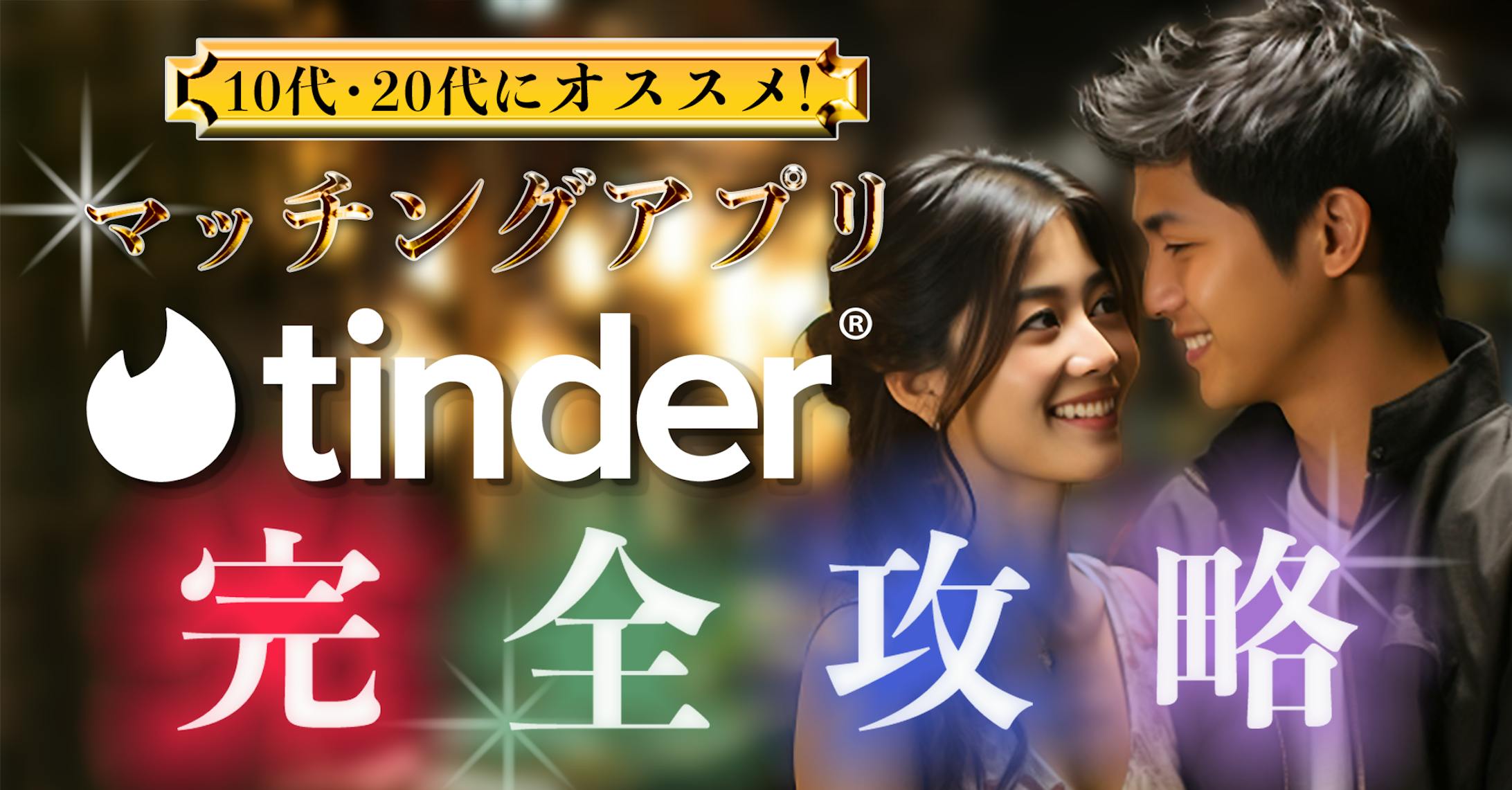マッチングアプリバナー-1