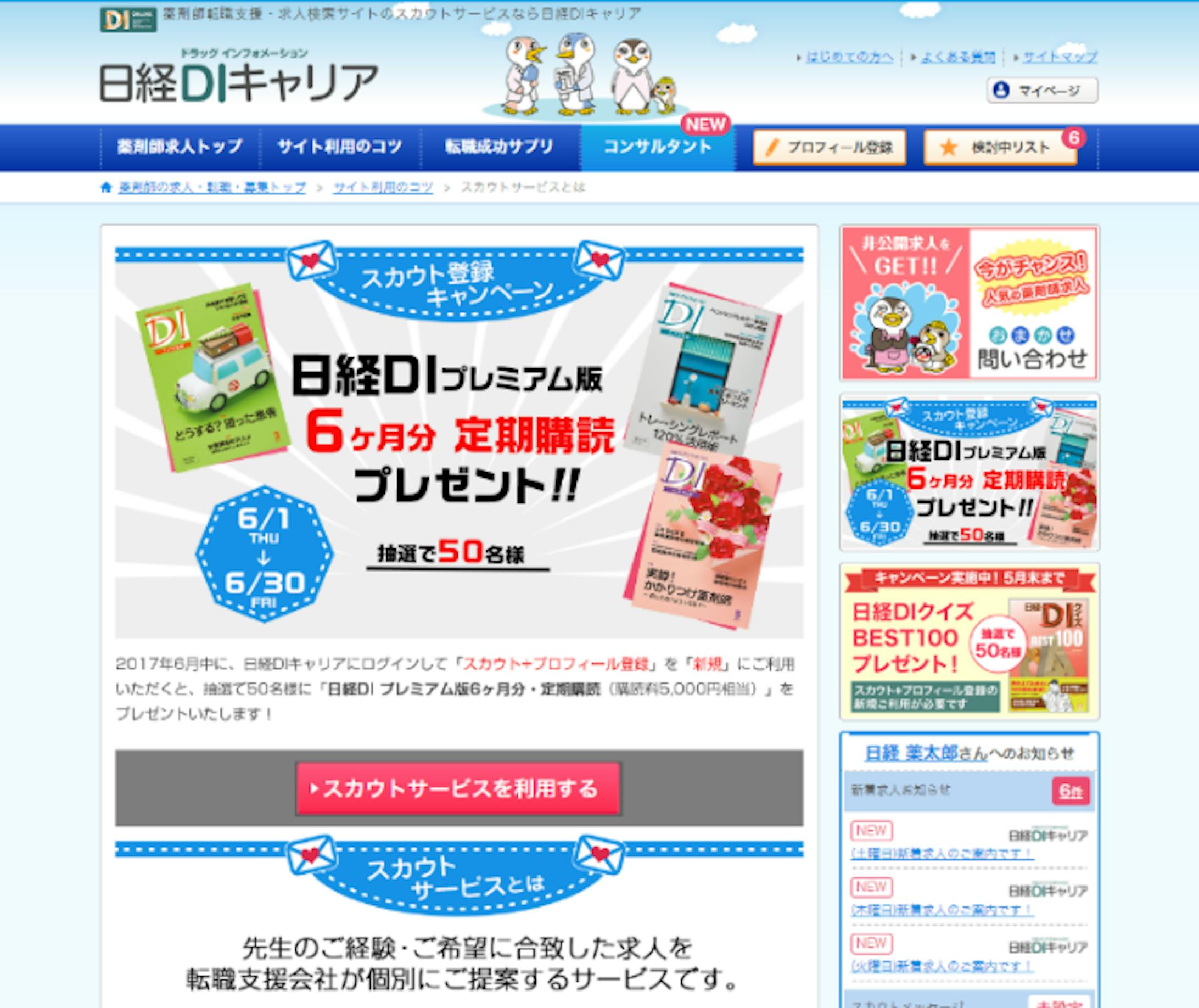 日経diキャリア スカウト登録cp 日経diキャリア スカウト登録cp
