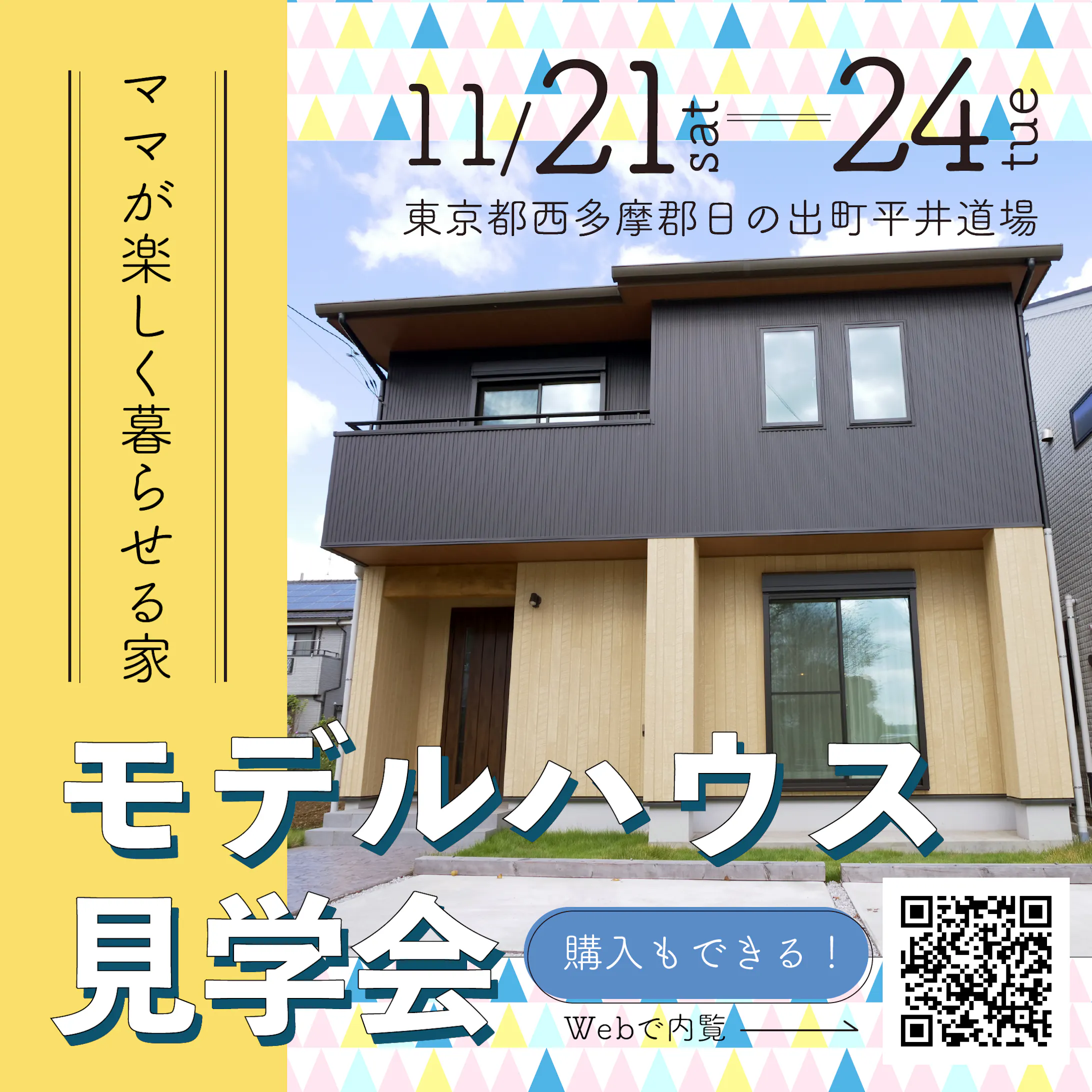 モデルハウス見学会バナー