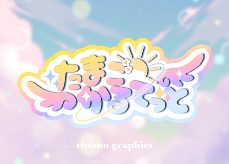 宇佐美桜月様ご依頼「たまごかるてっと」アーティストロゴ-1