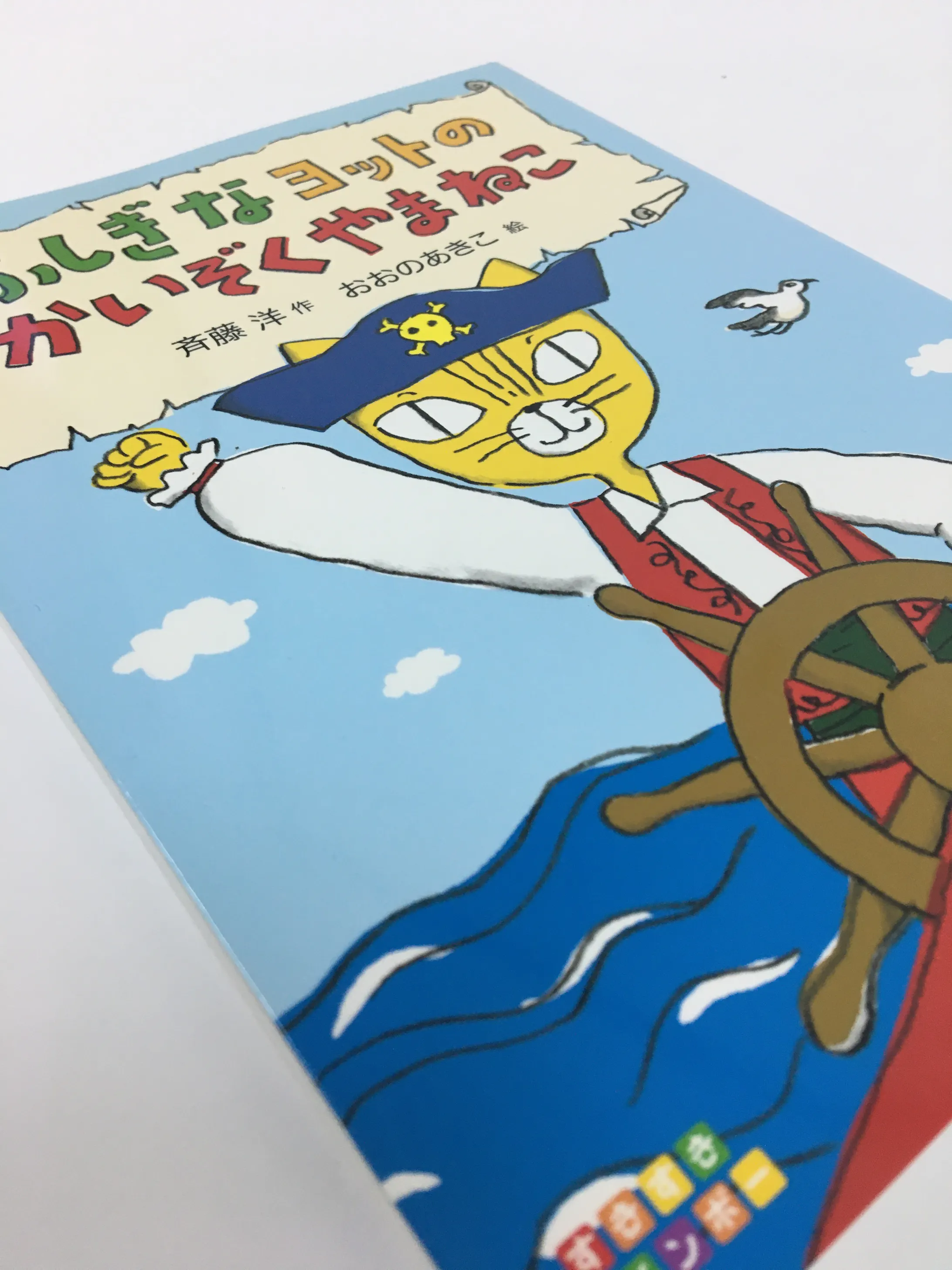 絵本 ふしぎなヨットのかいぞくやまねこ