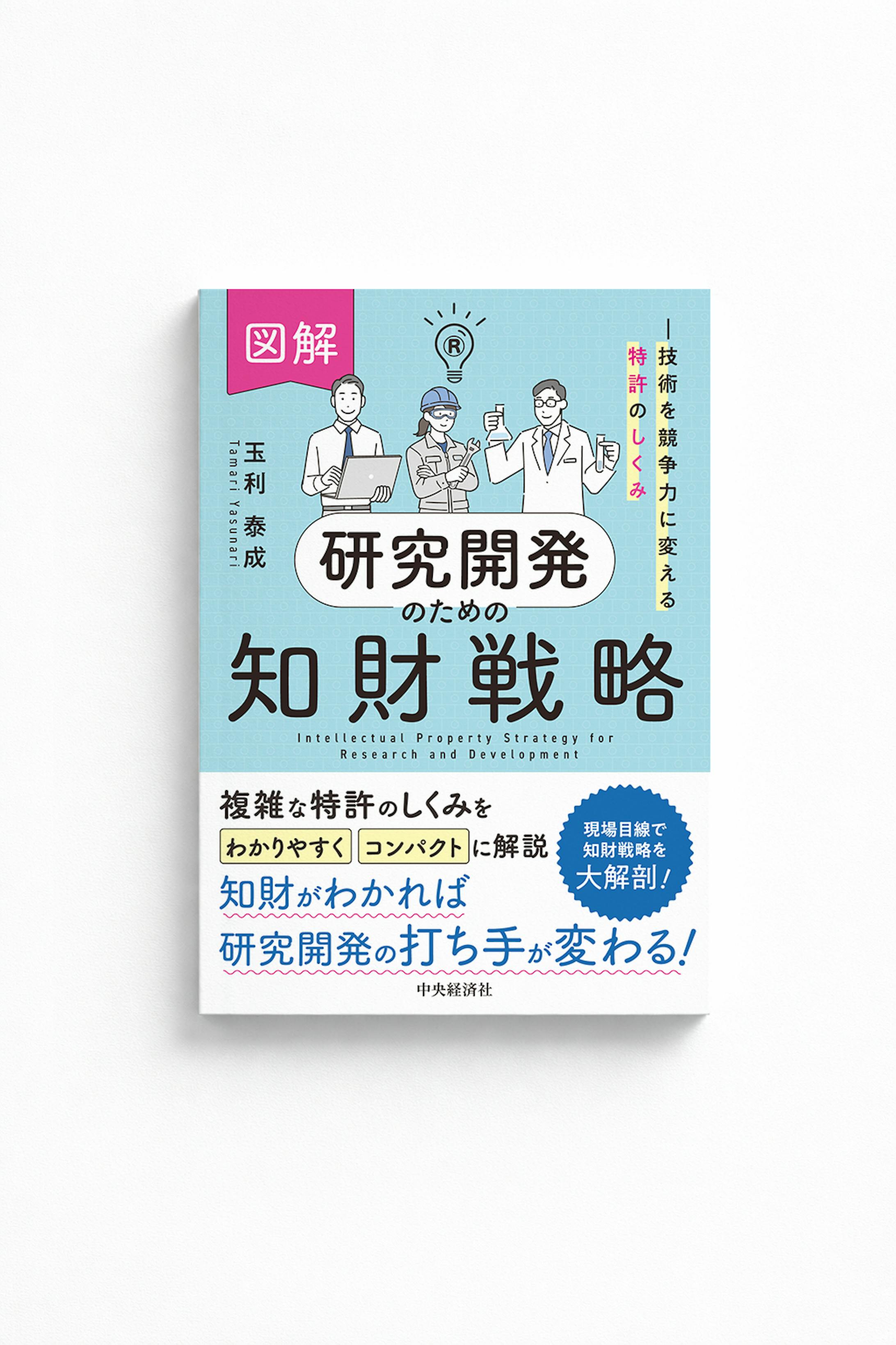 中央経済社様「研究開発のための知財戦略」」-1