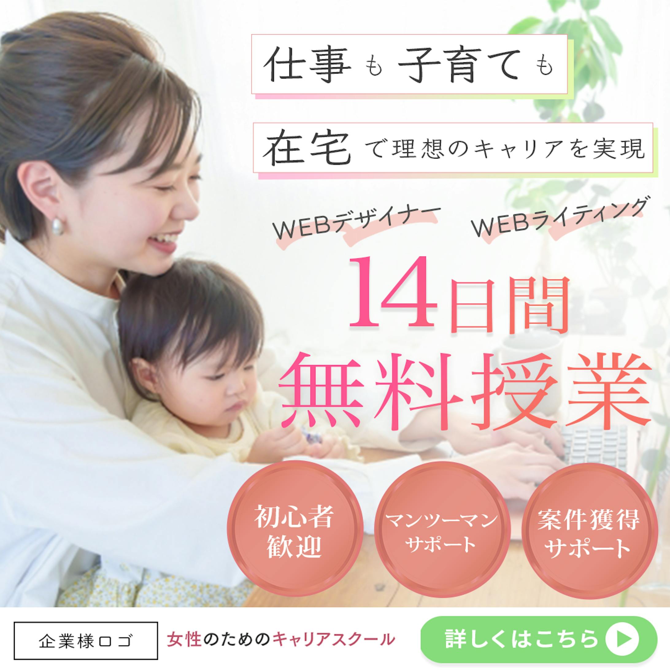 女性向けwebスクール_広告バナー-1