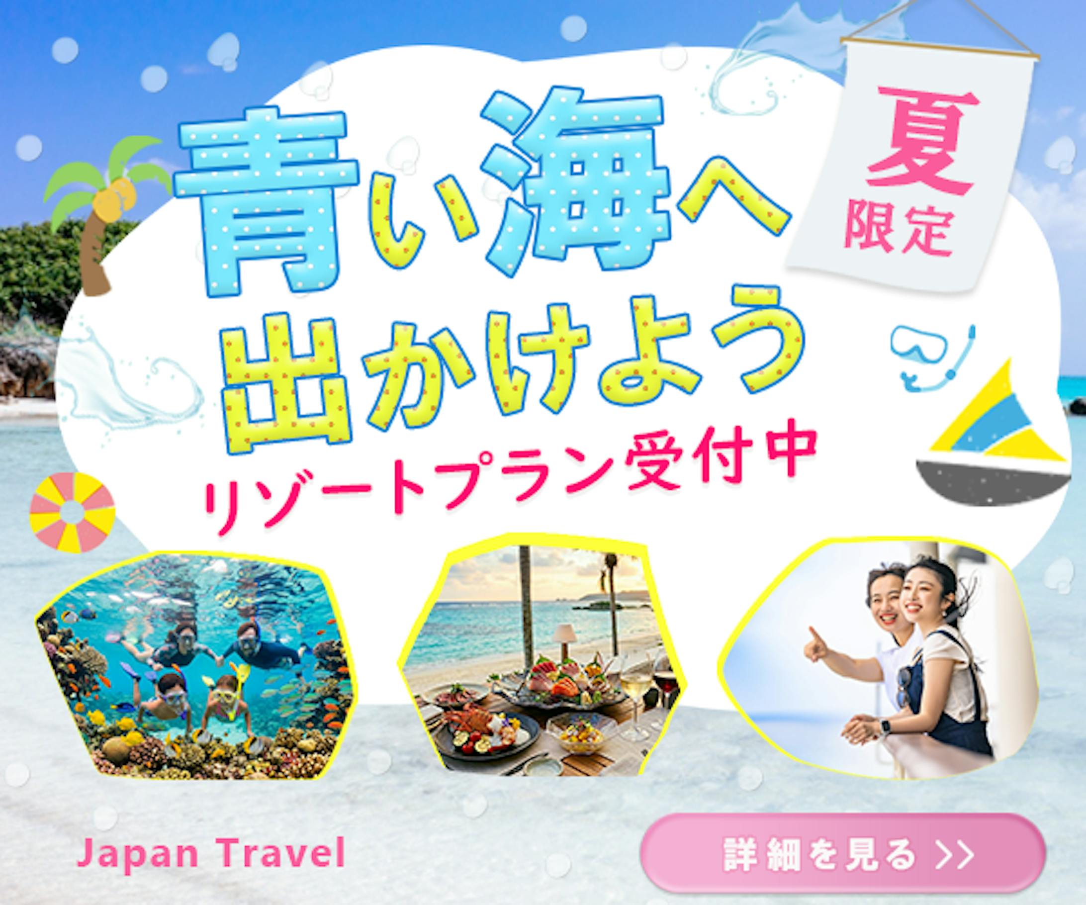 夏のリゾートプラン-1