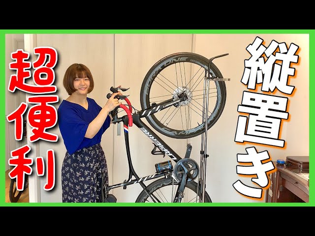 【縦置きスタンドのレビュー】ロードバイクやミニベロがかっこよくディスプレイできて超便利