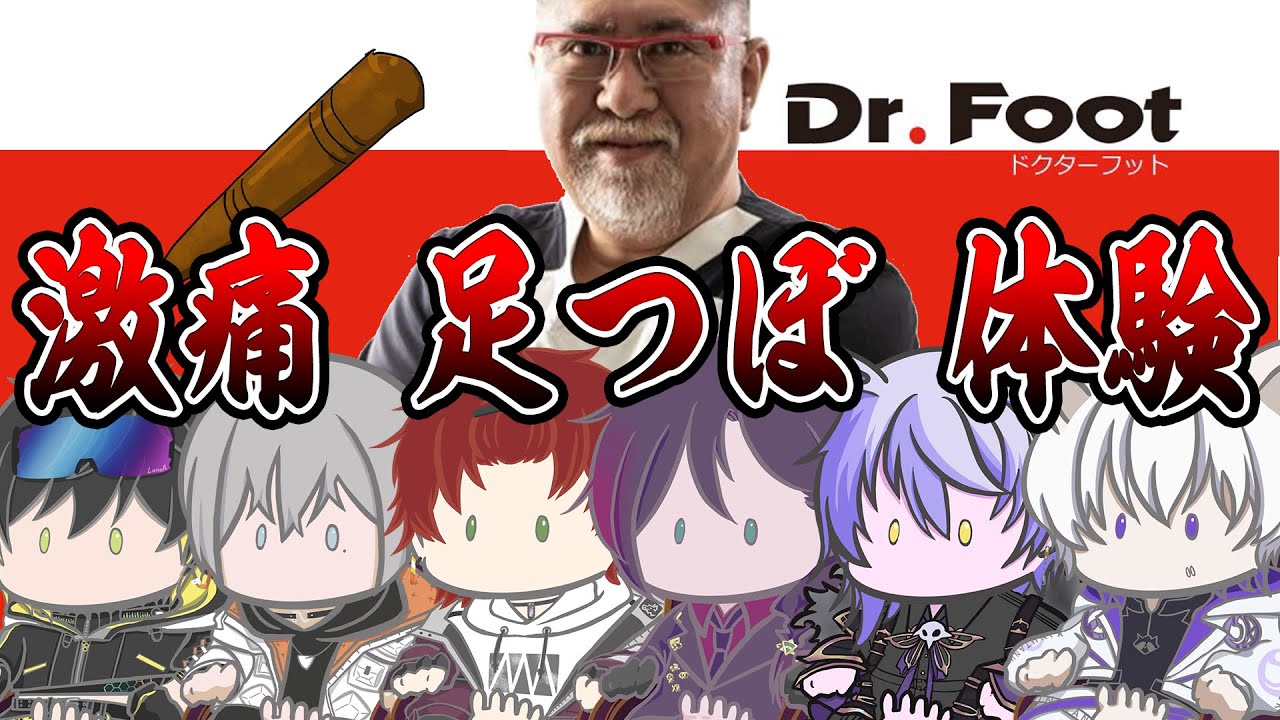 【動画】 Vtuber6人で激痛足つぼマッサージ受けてみた