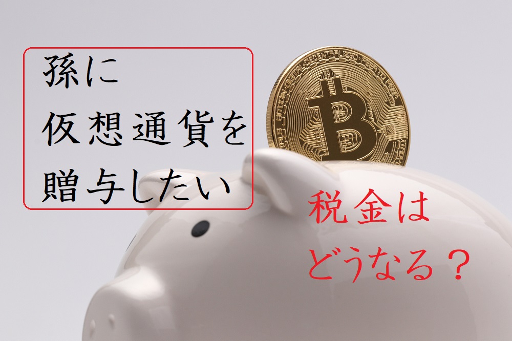 「仮想通貨を孫に贈与したい」税金はどうなる？ ｜ マネーの達人