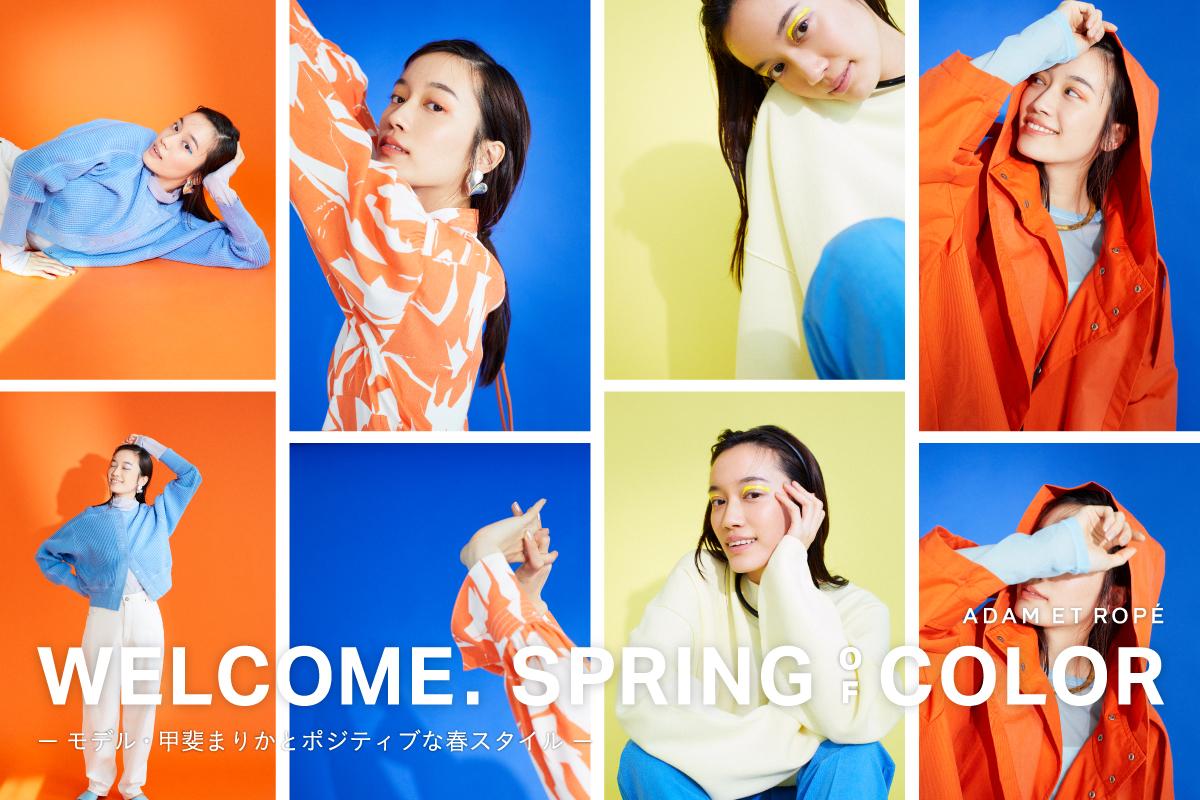 モデル・甲斐まりかとポジティブな春スタイル