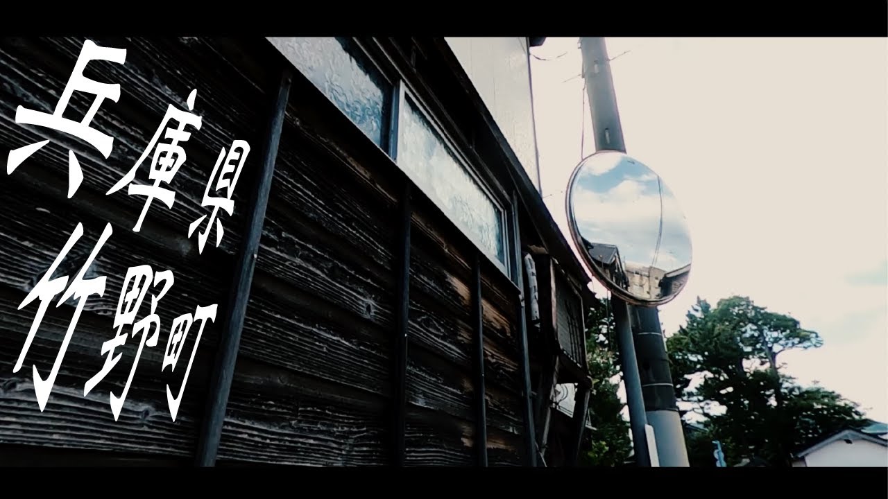 兵庫県 竹野 紹介PV