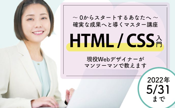 HTML/CSS入門講座バナー