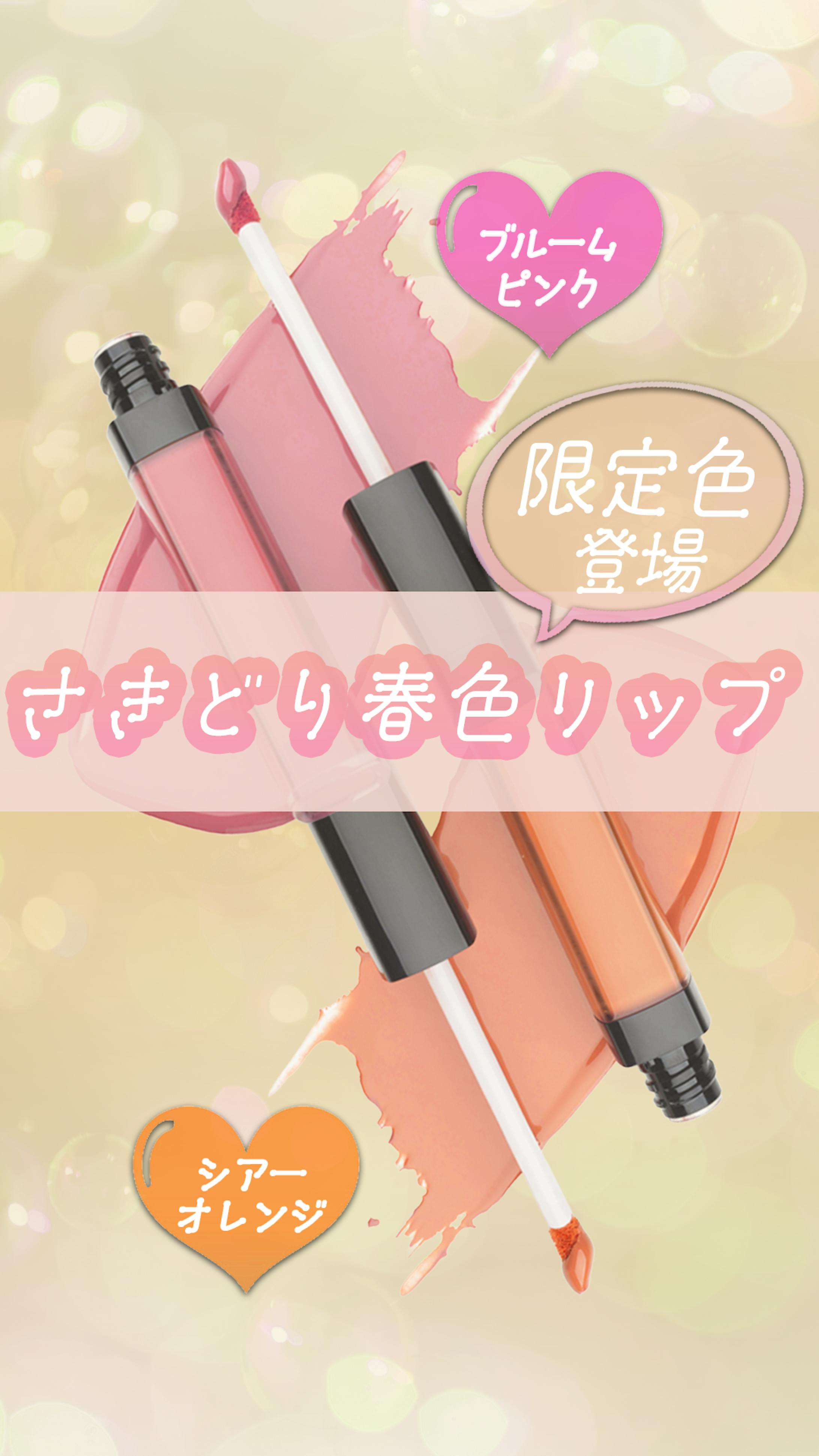 春の新色リップ-1