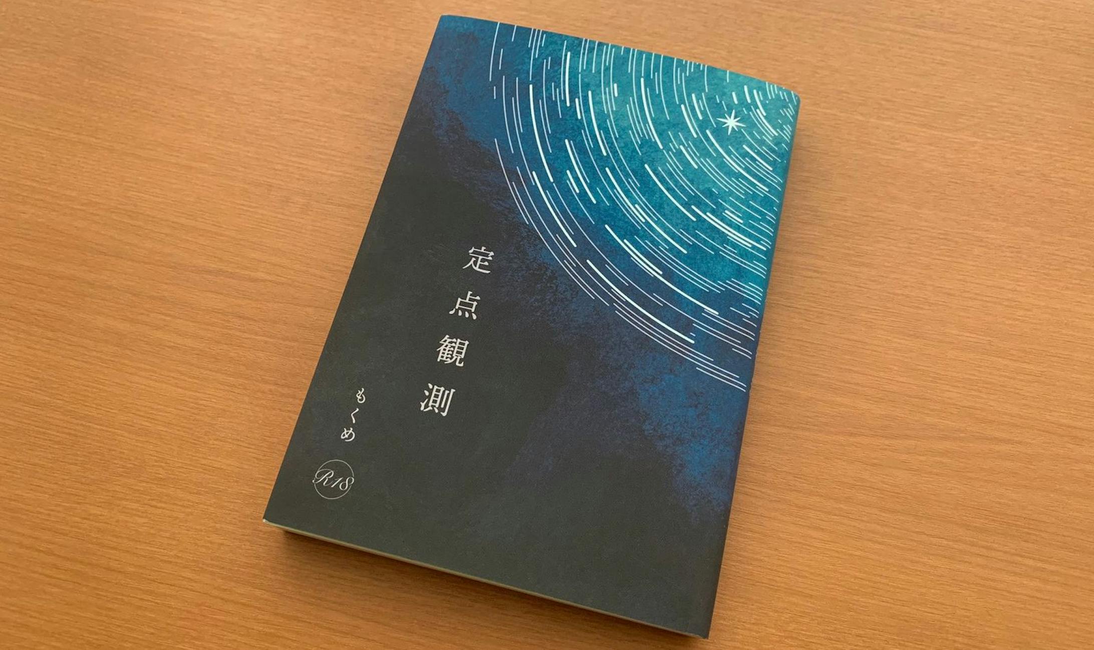 同人誌デザイン / もくめ様-1