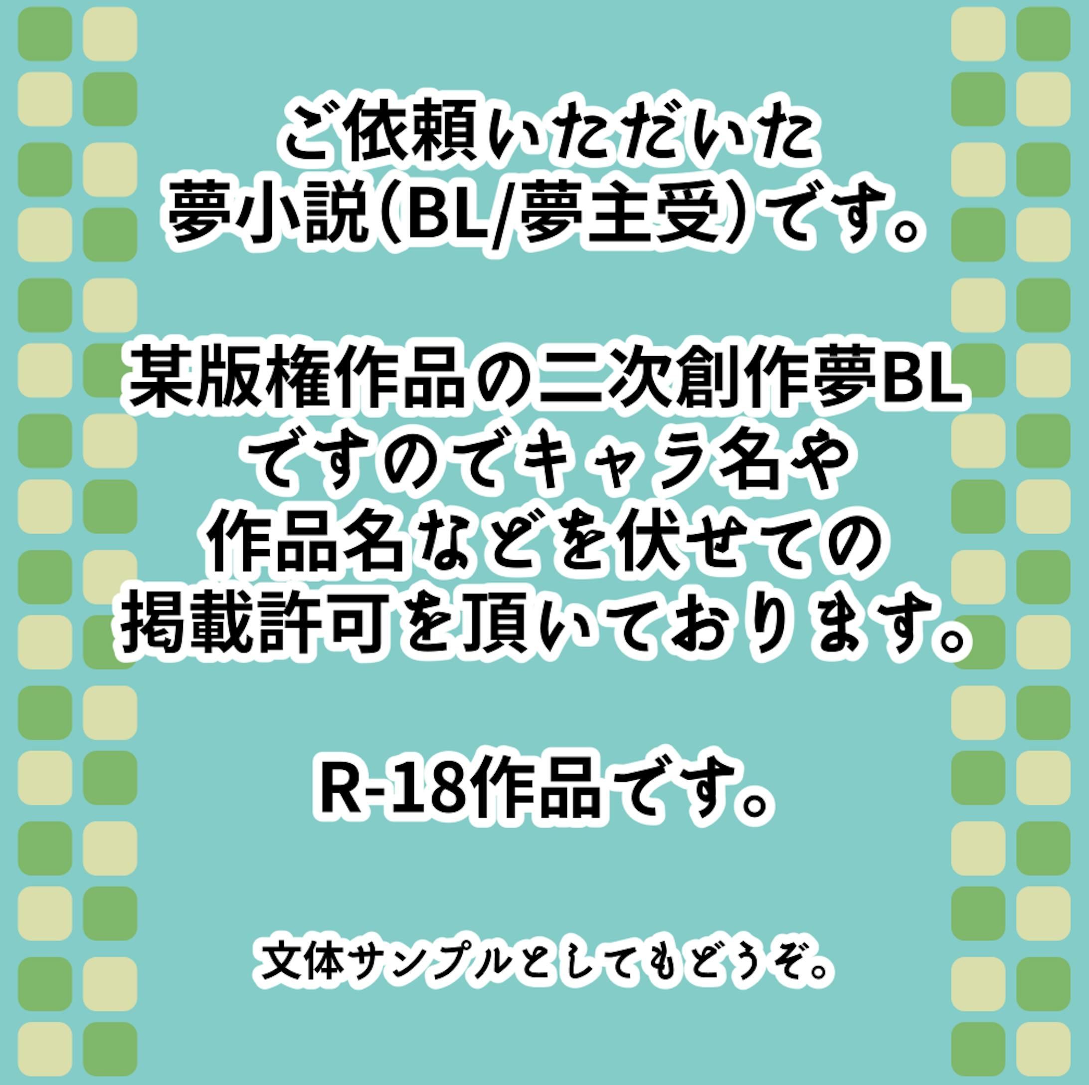 【ご依頼作品】夢小説 【BL/夢主受け/R-18】
