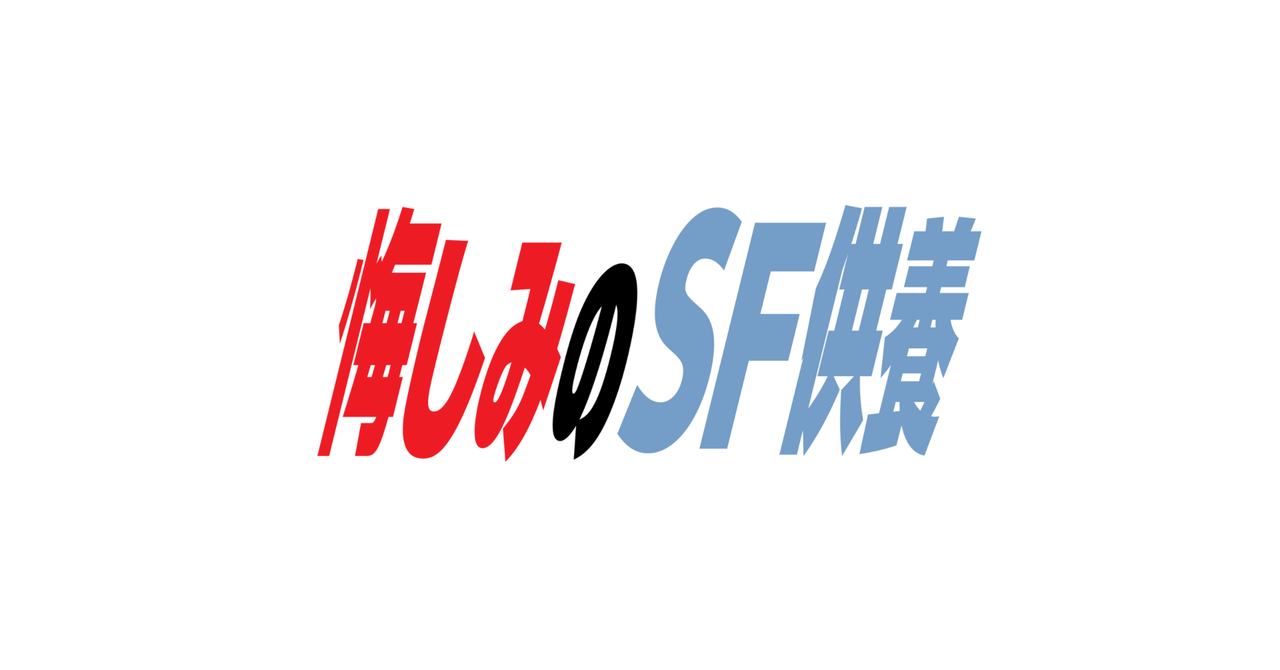悔しみのSF供養