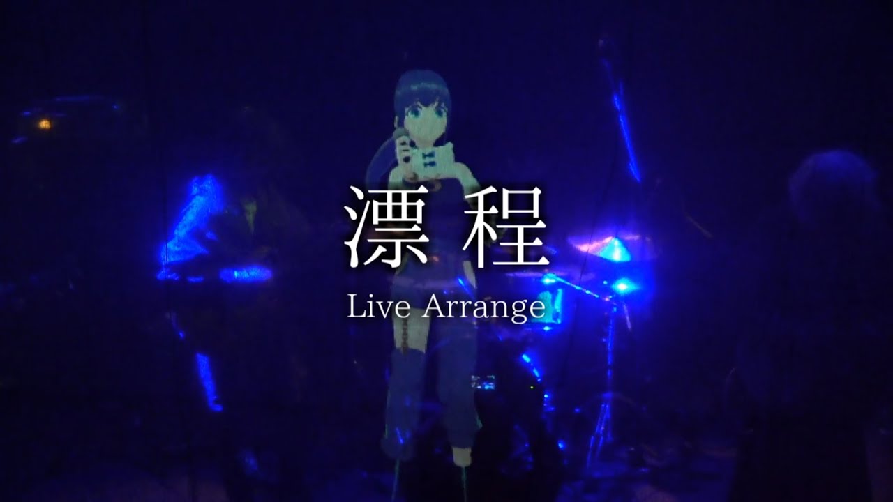 【Live Clip】漂程(Live Arrange) Prod. by Itsuki Miyamura / 貝と蜃気楼 【Live at 新宿MARZ 2022.5.15 #打奏驚蛇 vol.1】