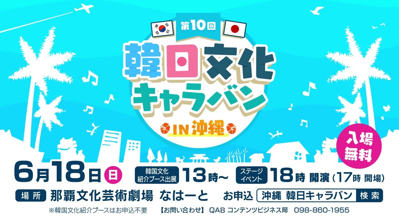 韓日文化キャラバン in 沖縄