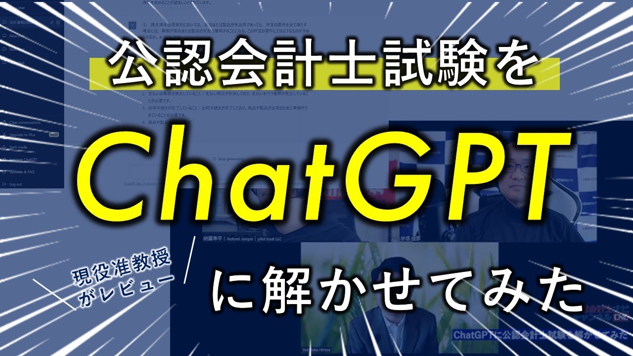 【公認会計士ナビ】ChatGPTに公認会計士試験を解かせてみた！